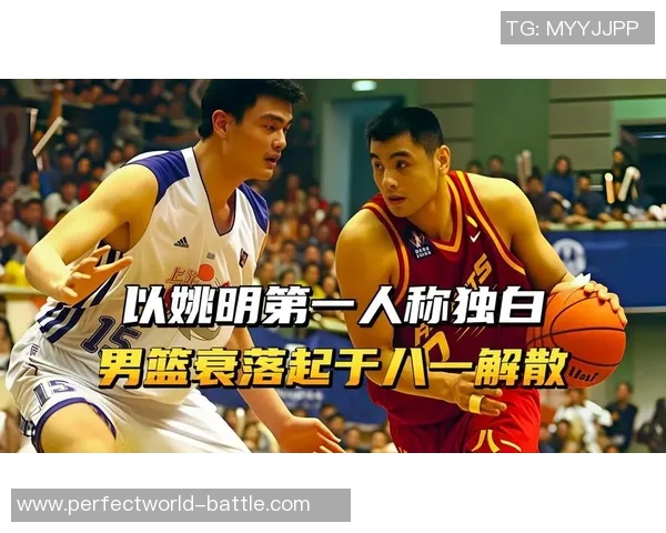 李元伟深度解析姚明篮球生涯与中国篮球发展的重要影响